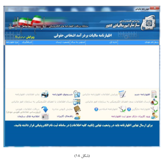 راهنمای استفاده از سامانه دریافت الکترونیکی اظهارنامه مالیاتی اشخاص حقوقی