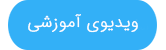 ویدئوی آموزشی ارسال الکترونیکی صورت معاملات فصلی