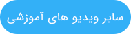 سایر ویدیو های آموزشی 