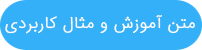 متن آموزشی همراه با مثالهای کاربردی 