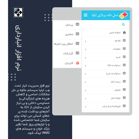 نرم افزار انبارداری تحت وب ایلیاسیستم