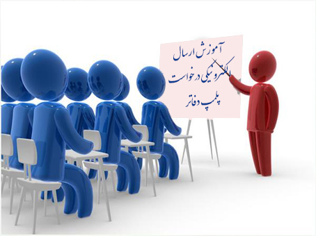 آموزش ارسال درخواست الکترونیکی برای پلمپ دفاتر قانونی