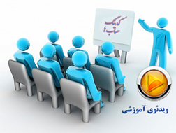 آموزش نرم افزار حسابداری تحت وب - آموزش ویدیویی کدینگ حسابداری