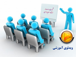 آموزش نرم افزار حسابداری تحت وب - آموزش ویدیویی صدور و ثبت سند حسابداری