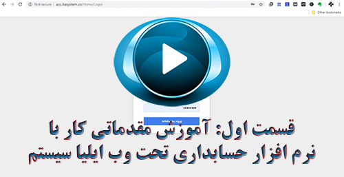 قسمت اول ویدیوی آموزشی نرم افزار حسابداری تحت وب 