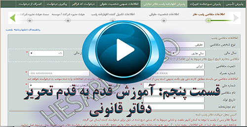 قسمت پنجم ویدیوی آموزشی قدم به قدم تحریر دفاتر قانونی 