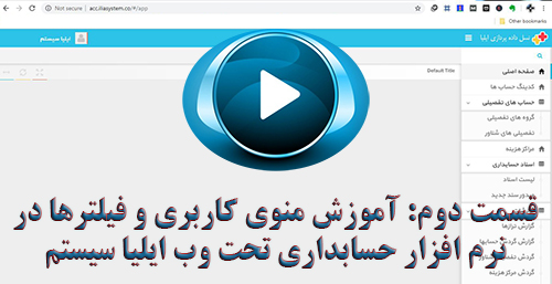 قسمت دوم ویدیوی آموزشی نرم افزار حسابداری تحت وب 