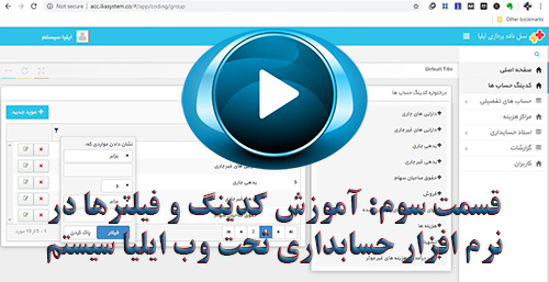 قسمت سوم ویدیوی آموزشی نرم افزار حسابداری تحت وب 