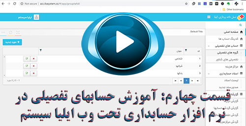 قسمت چهارم ویدیوی آموزشی نرم افزار حسابداری تحت وب آموزش تفصیلی های شناور