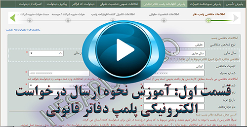 آموزش ارسال درخواست الکترونیکی برای پلمپ دفاتر قانونی 