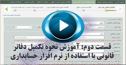 قسمت دوم: آموزش تحریر دفاتر قانونی از روی نرم افزار حسابداری 