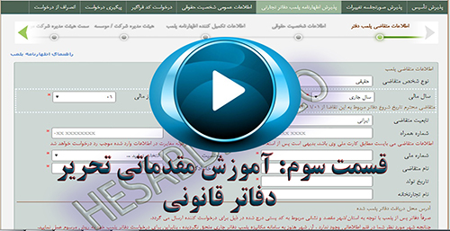 قسمت سوم: ویدیوی آموزش مقدماتی تحریر دفاتر قانونی 