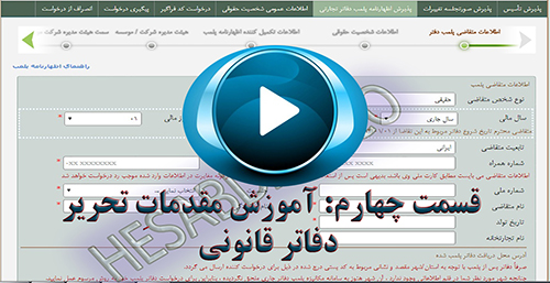 قسمت چهارم: آموزش مقدماتِ تحریر دفاتر قانونی 