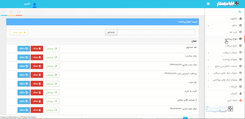 افزودن روش پرداخت و دریافت در نرم افزار حسابداری خزانه تحت وب ایلیا سیستم