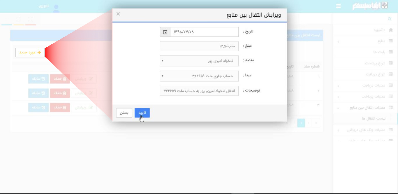 طریقه انتقال وجوه بین منابع در نرم افزار خزانه داری تحت وب ایلیا سیستم
