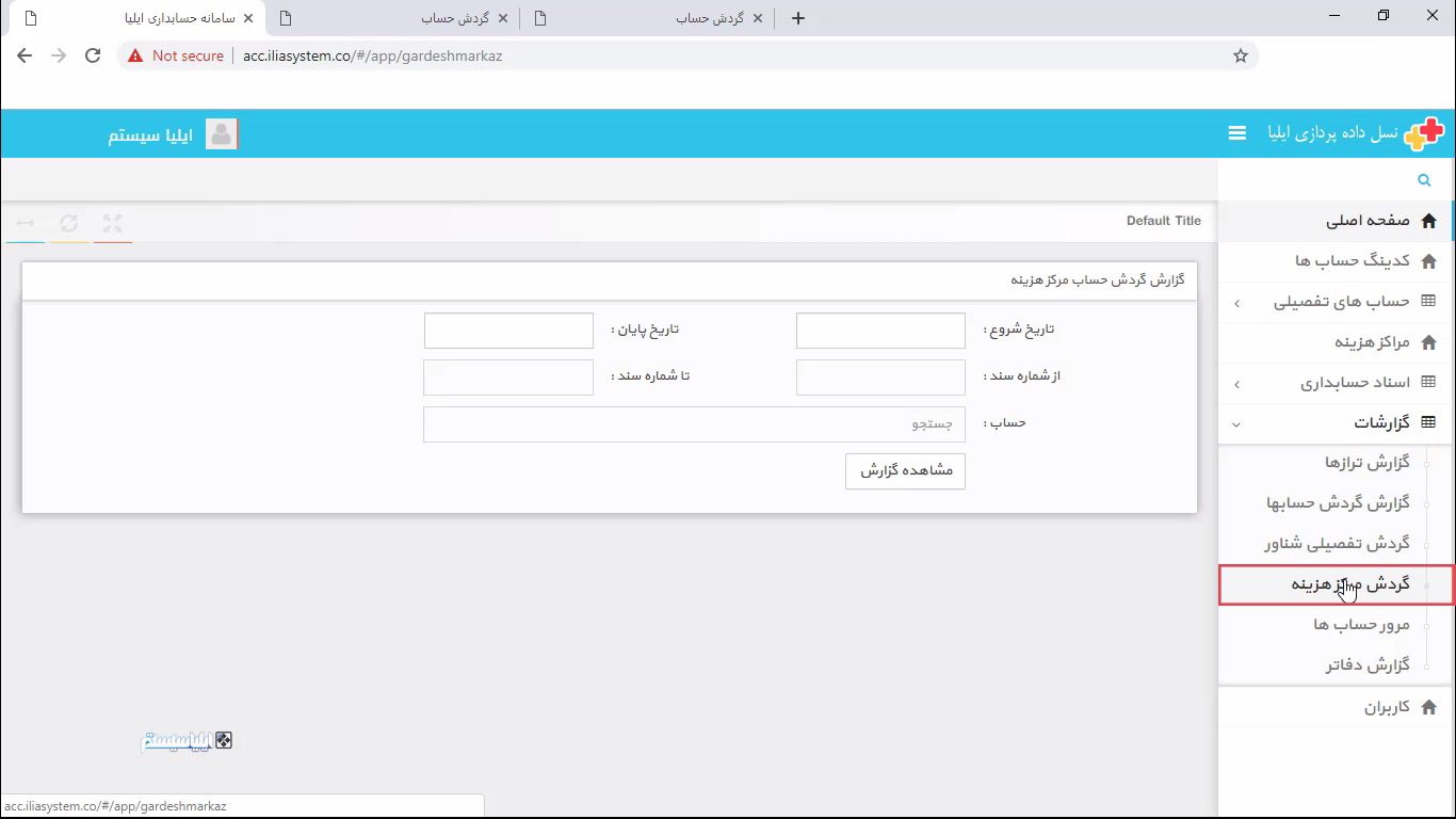 نرم افزار حسابداری تحت وب - گردش مرکز هزینه