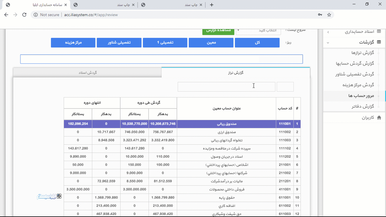 گزارش مرور حسابها در نرم افزار حسابداری ایلیا