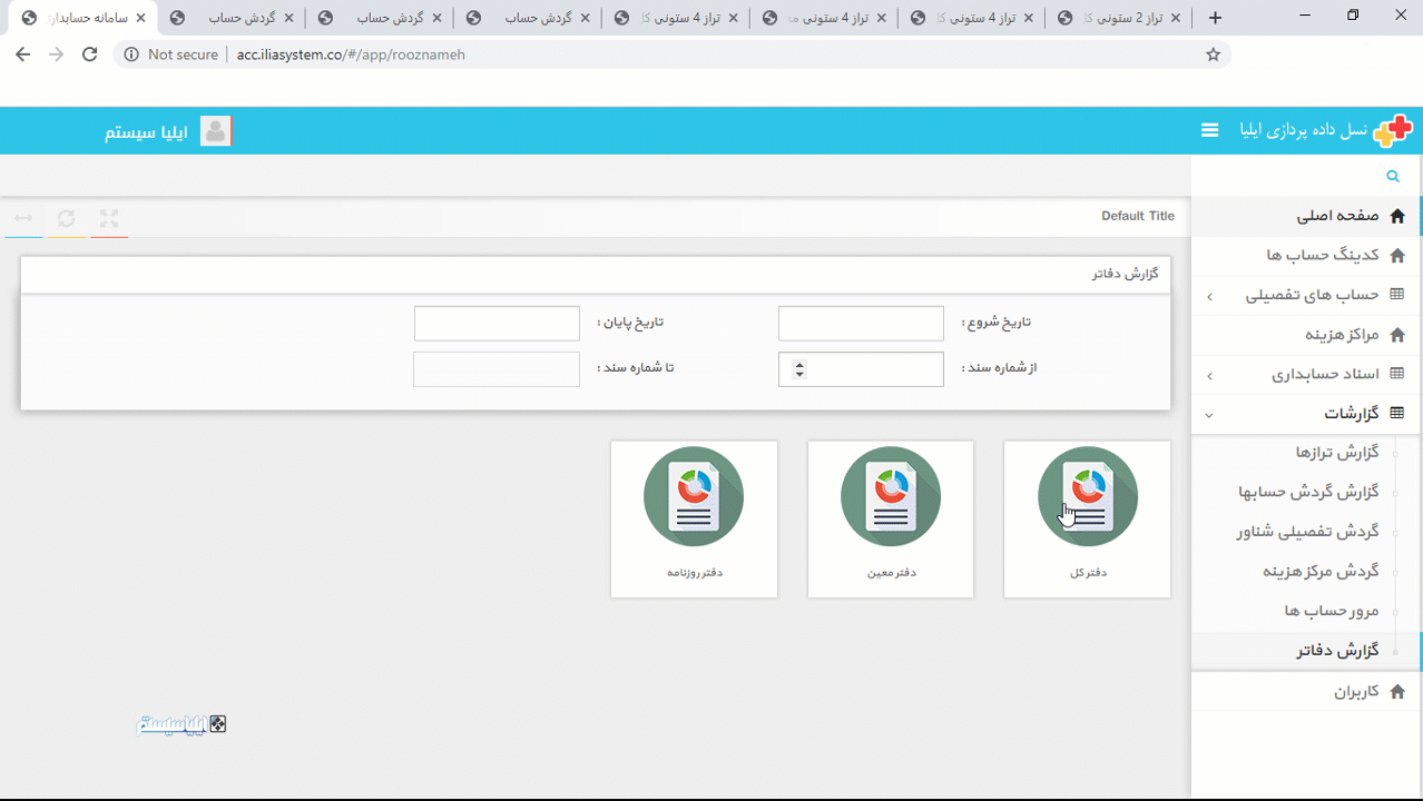 گزارش دفاتر در نرم افزار حسابداری تحت وب ایلیا