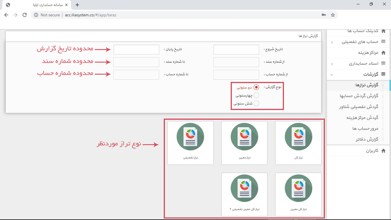 نرم افزار حسابداری تحت وب ایلیا سیستم آموزش منوی گزارشات