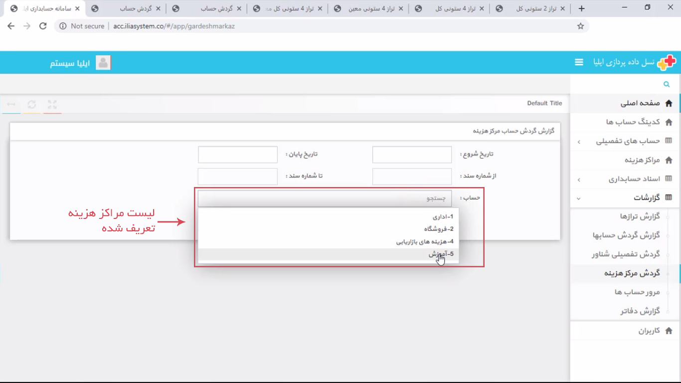گردش مرکز هزینه در نرم افزار حسابداری تحت وب ایلیا