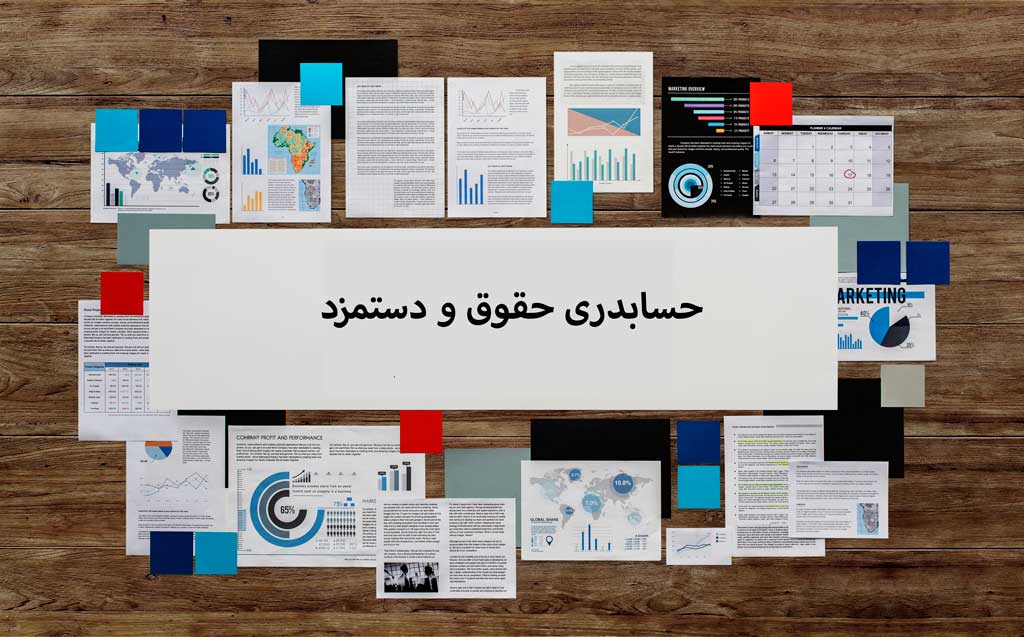 حسابداری حقوق دستمزد