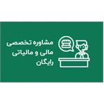 مشاوره مالی و مالیاتی رایگان