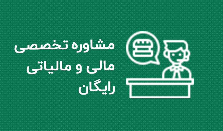 مشاوره مالی و مالیاتی رایگان