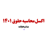 اکسل محاسبه حقوق 1401