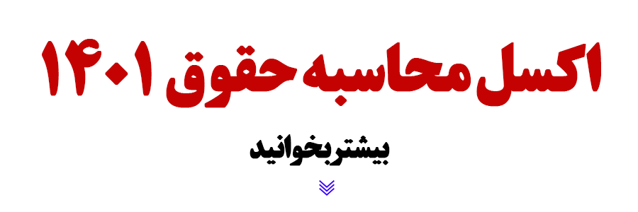 اکسل محاسبه حقوق 1401