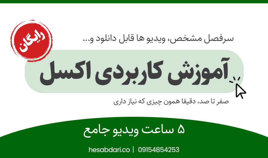 آموزش صفر تا صد اکسل در 5 جلسه