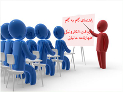  راهنمای استفاده از سامانه دریافت الکترونیکی اظهارنامه مالیاتی اشخاص