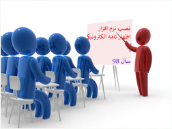 نصب نرم افزار اظهارنامه الکترونیکی اشخاص حقوقی 