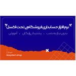 نرم افزار حسابداری فروشگاهی تحت اکسل