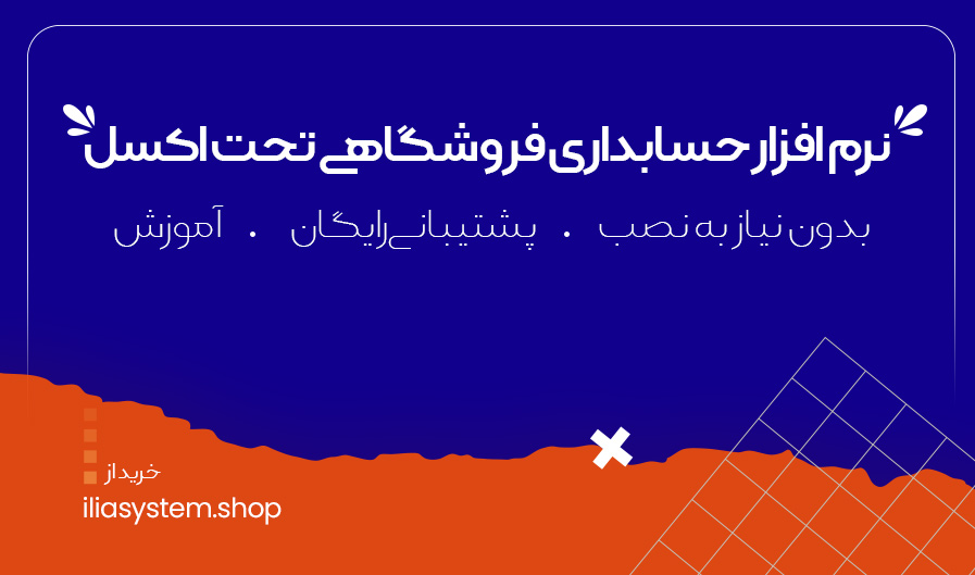 نرم افزار حسابداری فروشگاهی تحت اکسل