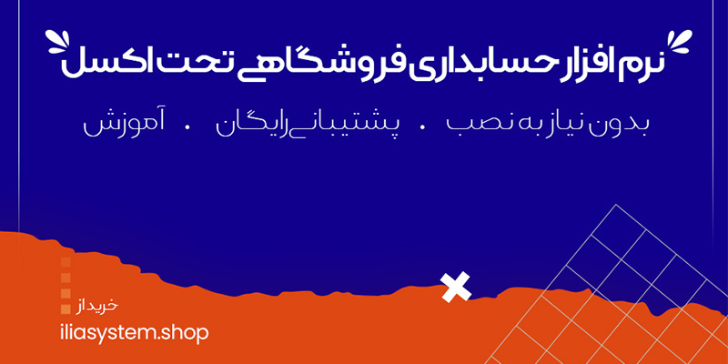 نرم افزار حسابداری فروشگاهی تحت اکسل