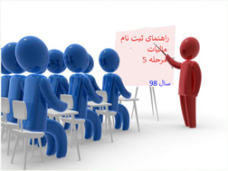   ﻣﺮﺍﺣﻞ ﺍﻧﺠﺎﻡ ﺛﺒﺖ ﻧﺎﻡ ﺍﻟﻜﺘﺮﻭﻧﻴﻜﻲ ﻣﻮﺩﻳﺎﻥ ﺣﻘﻮﻗﻲ  - گام سوم 