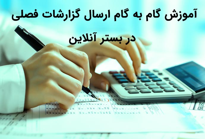  چگونگی ارسال گزارشات فصلی آنلاین | آموزش تصویری همراه با آخرین تغییرات