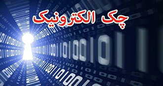 ضرورت ثبت اطلاعات چک در سامانه صیاد