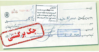 ۱۰ نکته مهمی که درباره قانون جدید چک باید بدانید