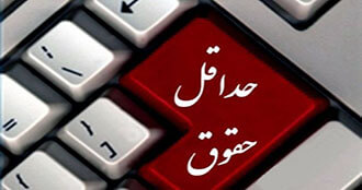  دستمزد صحیح کارگران چطور محاسبه می‌شود؟