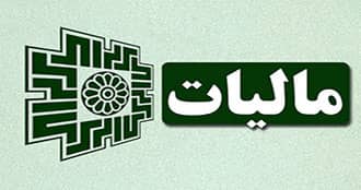 افزایش مالیات بردرآمد افراد در لایحه بودجه 1400 