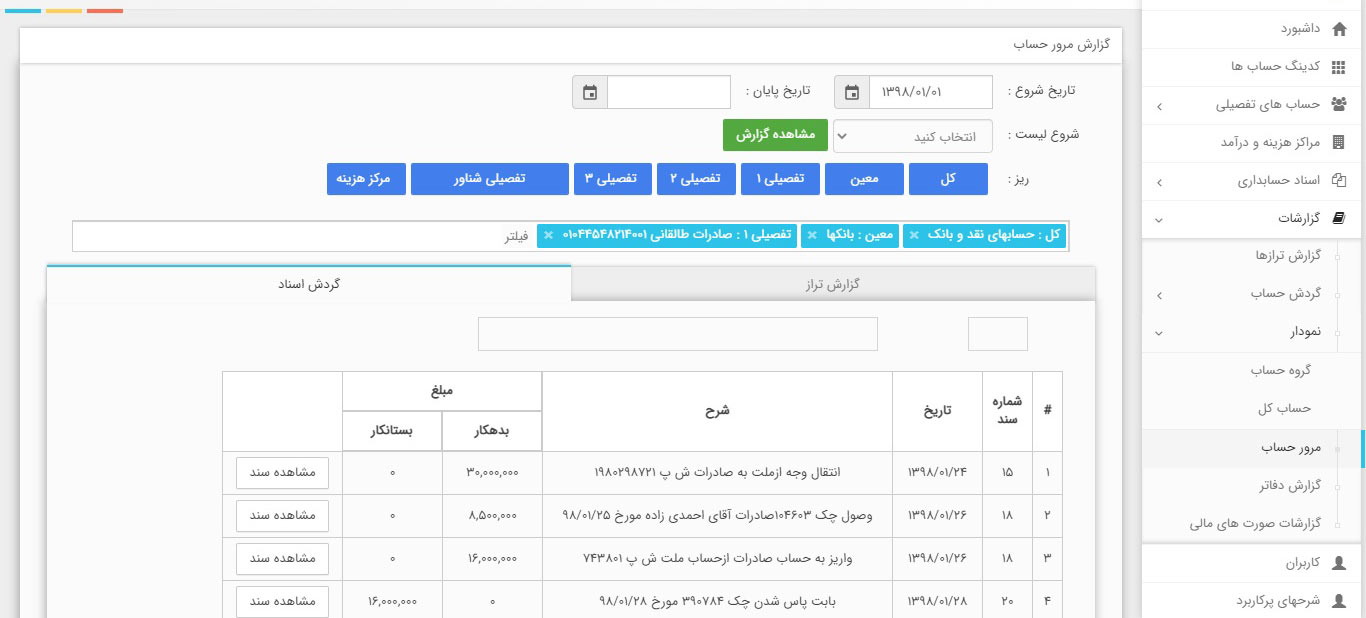 نرم افزار حسابداری تحت وب شرکتی