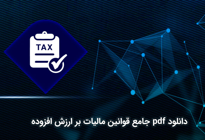  دانلود pdf جامع قوانین مالیات بر ارزش افزوده