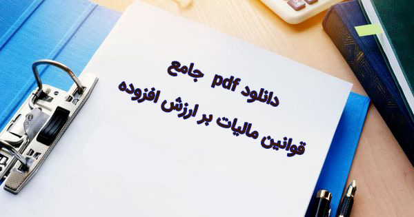  دانلود pdf جامع قوانین مالیات بر ارزش افزوده