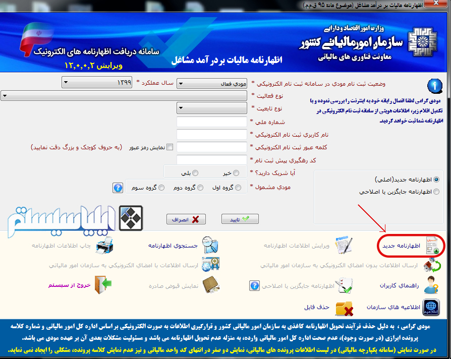 دانلود نرم افزار اظهارنامه مالیات بر درامد مشاغل