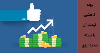 بسته جدید ارزی در راه است/ دلار به کانال 26 هزارتومانی بر خواهد گشت؟