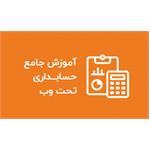 آموزش جامع نرم افزار حسابداری تحت وب ایلیاسیستم + PDF