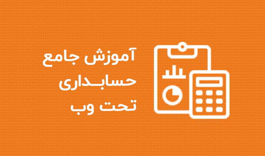 آموزش جامع نرم افزار حسابداری تحت وب ایلیاسیستم + PDF