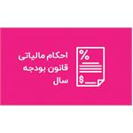 احکام مالیاتی قانون بودجه 1400