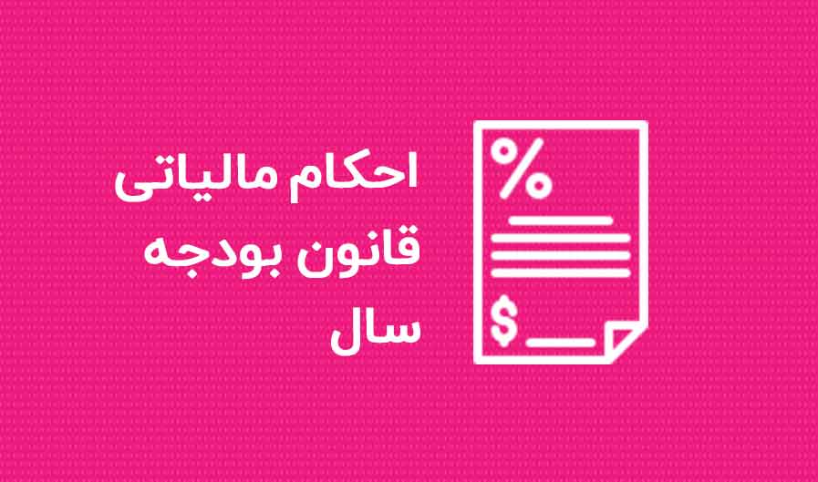 احکام مالیاتی قانون بودجه 1400